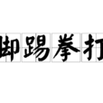 腳踢拳打 腳踢拳打