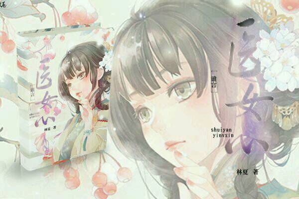 誰言醫女心 誰言醫女心
