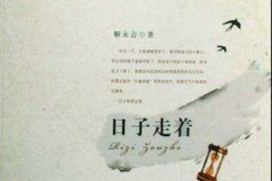 日子走著 日子走著