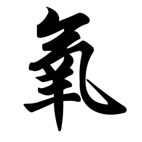 氧(漢字)