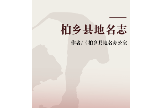 柏鄉縣地名志 柏鄉縣地名志