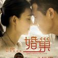 婚巢 婚巢