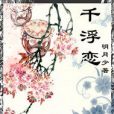 千浮戀 千浮戀