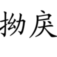 拗戾 拗戾