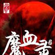 魔血錄 魔血錄