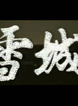 趙越(演員、世界亞裔小姐) 趙越(演員、世界亞裔小姐)