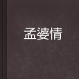 孟婆情 孟婆情