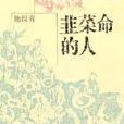 韭菜命的人