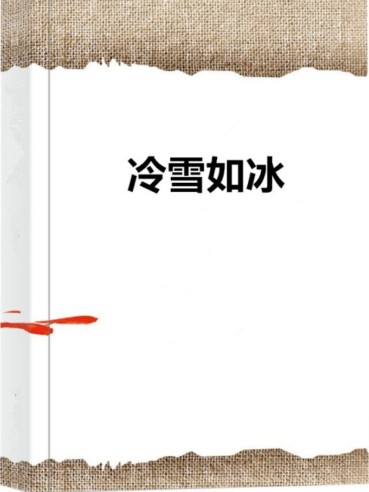 冷雪如冰 冷雪如冰