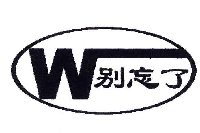別忘了;W 別忘了;W