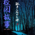 校園之故事 校園之故事