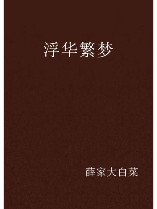 浮華繁夢 浮華繁夢