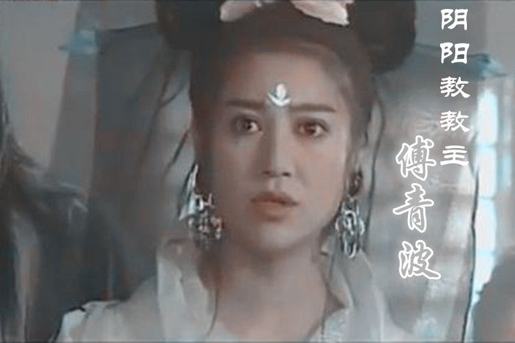 傅青波
