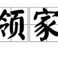 領家 領家