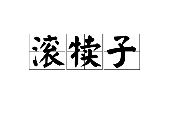 滾犢子 滾犢子