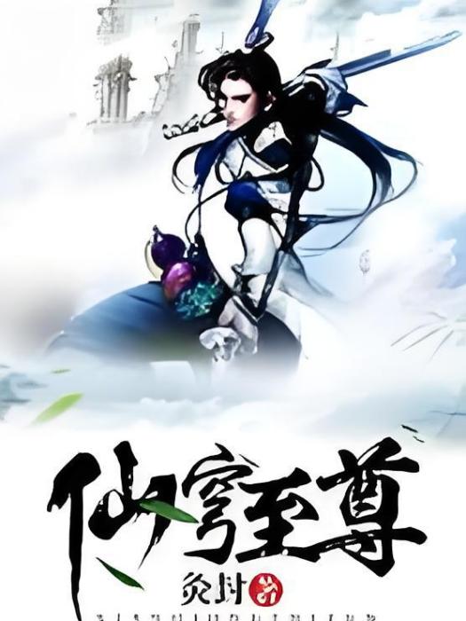仙穹至尊 仙穹至尊