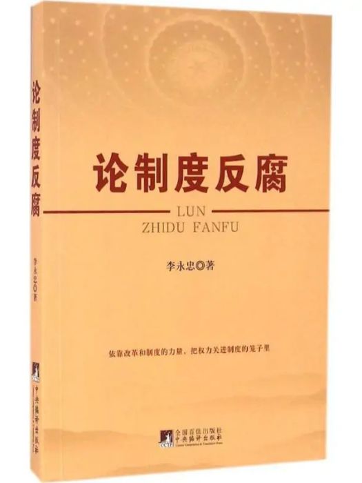 論制度反腐 論制度反腐