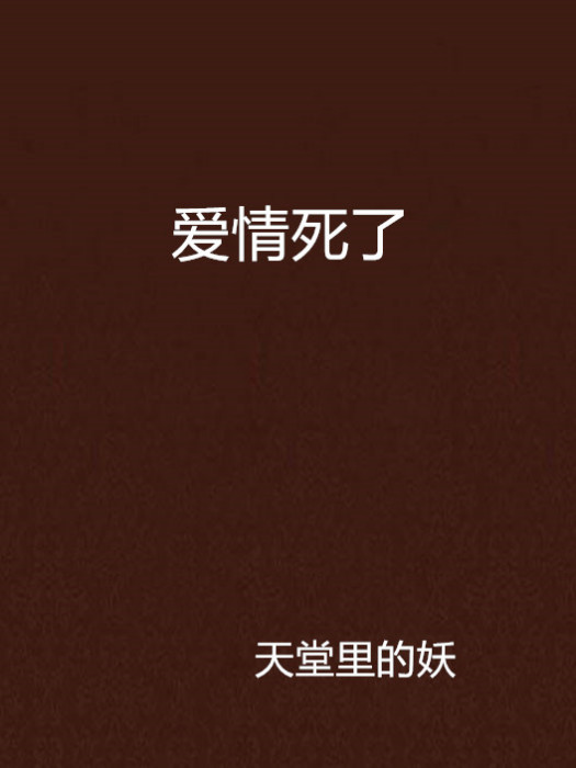 愛情死了(同名小說) 愛情死了(同名小說)