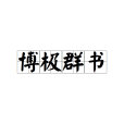 博極群書 博極群書