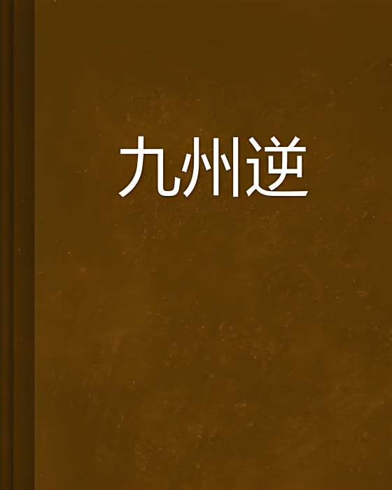 九州逆 九州逆