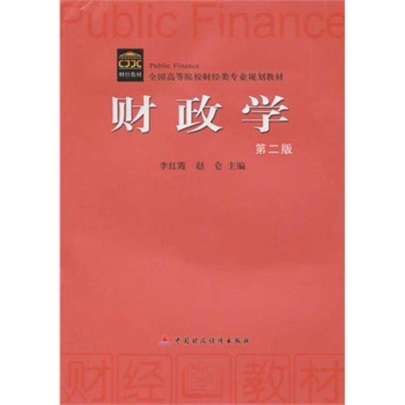 財政學(財政學專業（套用學科）)