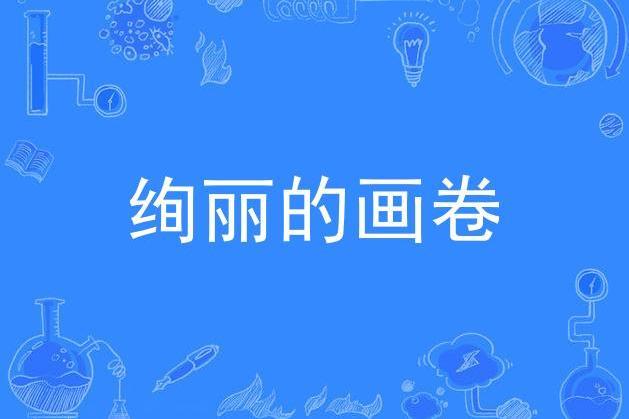 絢麗的畫卷 絢麗的畫卷