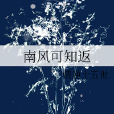 南風可知返 南風可知返