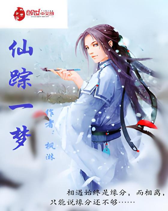 仙蹤一夢 仙蹤一夢