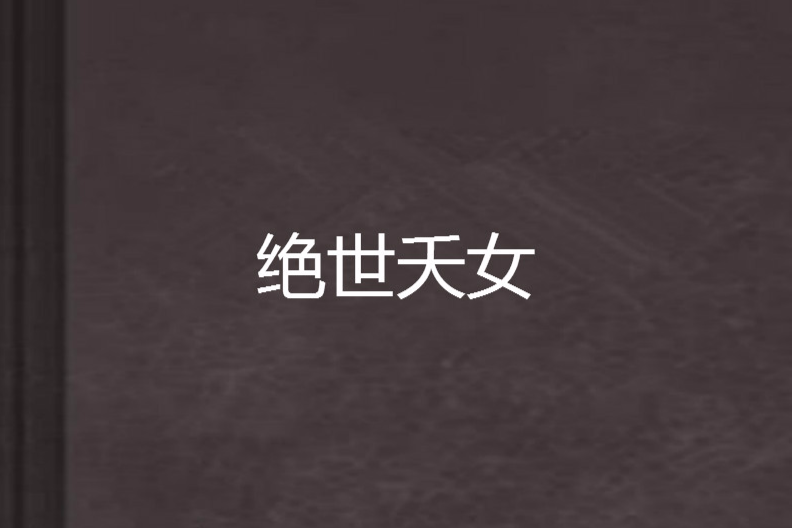 絕世夭女 絕世夭女
