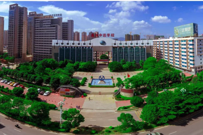 泉州中遠學校(中遠學校) 泉州中遠學校(中遠學校)