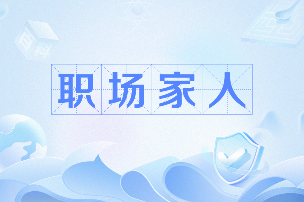 職場家人 職場家人
