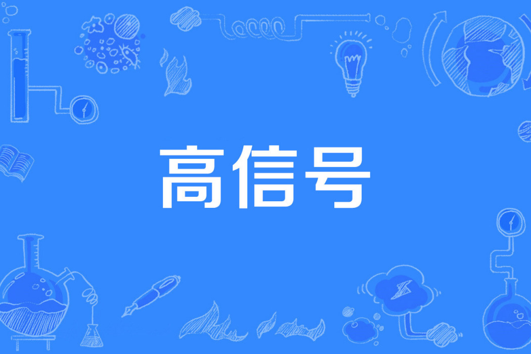 高信號 高信號