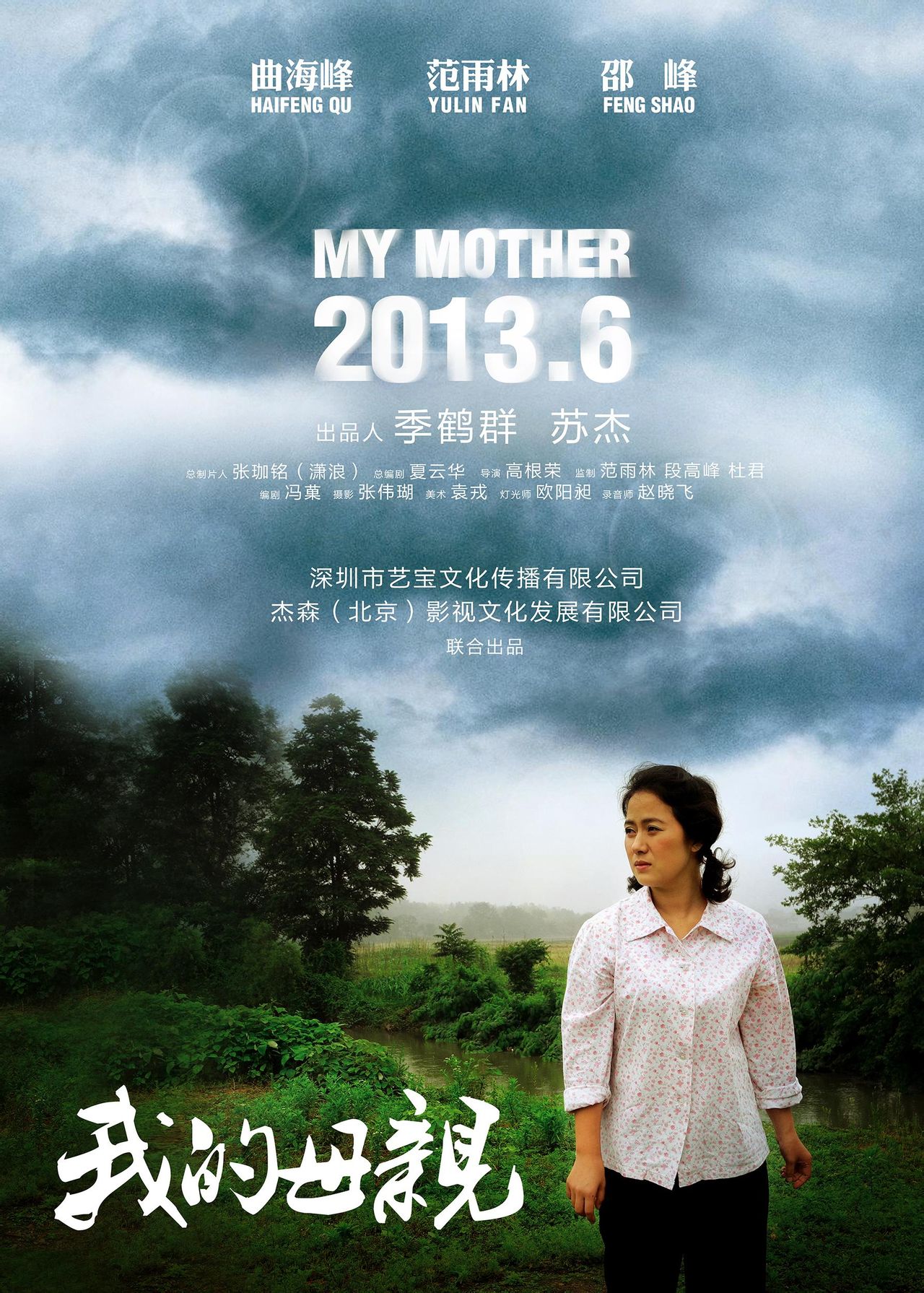 我的母親(2013年高根榮導演電影)