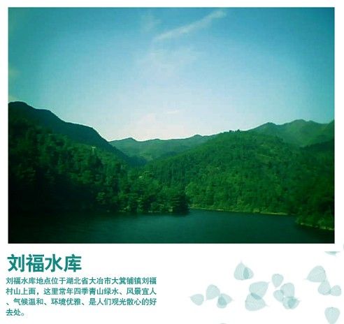 劉福村(湖北省大冶市大箕鋪鎮劉福村) 劉福村(湖北省大冶市大箕鋪鎮劉福村)