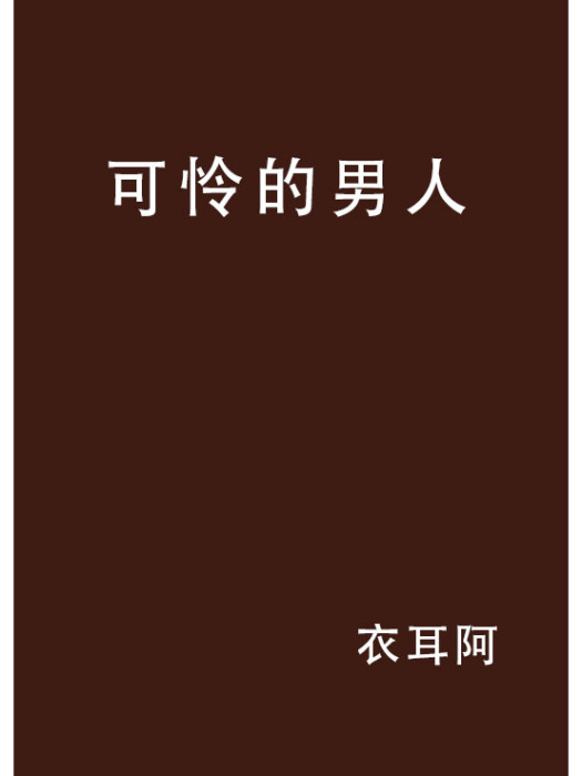 可憐的男人 可憐的男人