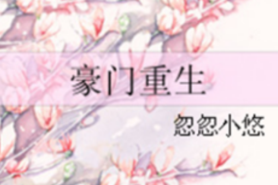 豪門重生(忽忽小悠著作小說) 豪門重生(忽忽小悠著作小說)