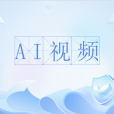 AI視頻 AI視頻