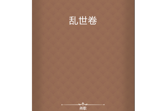 亂世卷 亂世卷