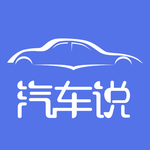 汽車說 汽車說