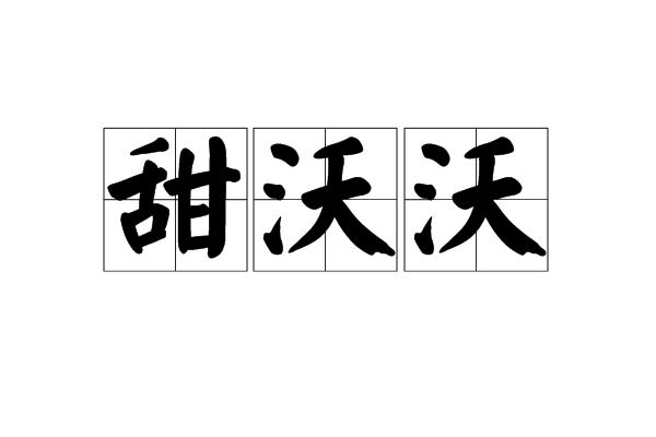 甜沃沃 甜沃沃