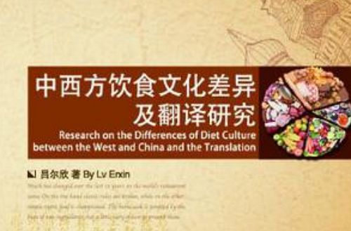 中西方飲食文化差異及翻譯研究