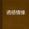 誘惑情緣 誘惑情緣