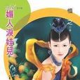 淚人淚娃兒 淚人淚娃兒