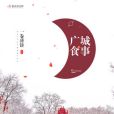 廣城食事 廣城食事