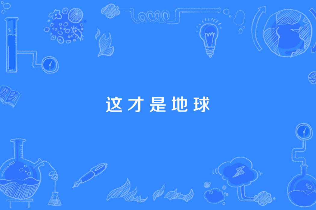 這才是地球 這才是地球
