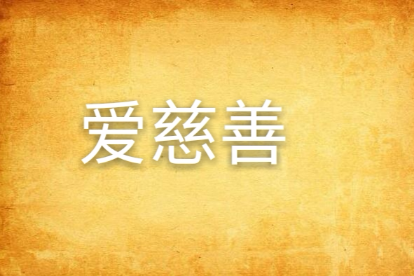 愛慈善 愛慈善