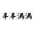 豐豐滿滿