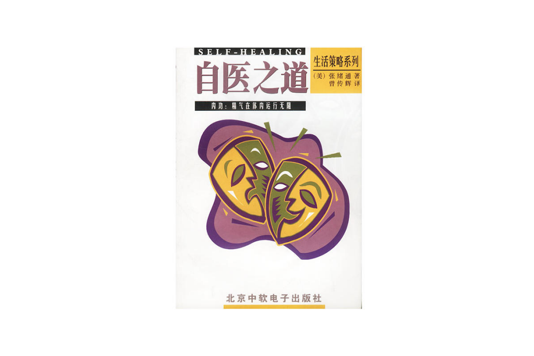 自醫之道 自醫之道