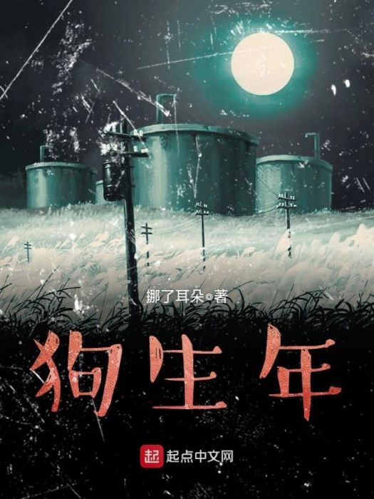 狗生年 狗生年