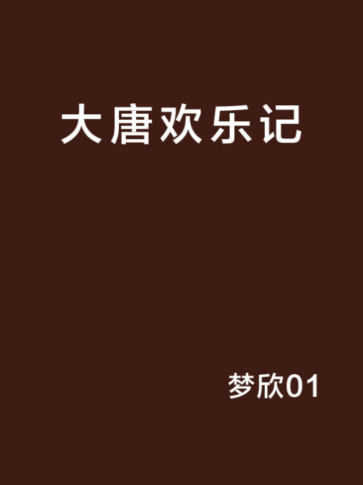 大唐歡樂記 大唐歡樂記